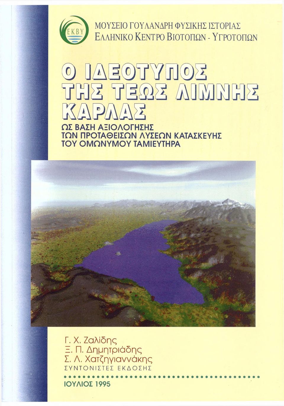 ΛΥΣΕΩΝ ΚΑΤΑΣΚΕΥΗΣ ΤΟΥ Ο Μ Ω Ν Υ Μ Ο Υ ΤΑΜΙΕΥΤΗΡΑ Γ. X.