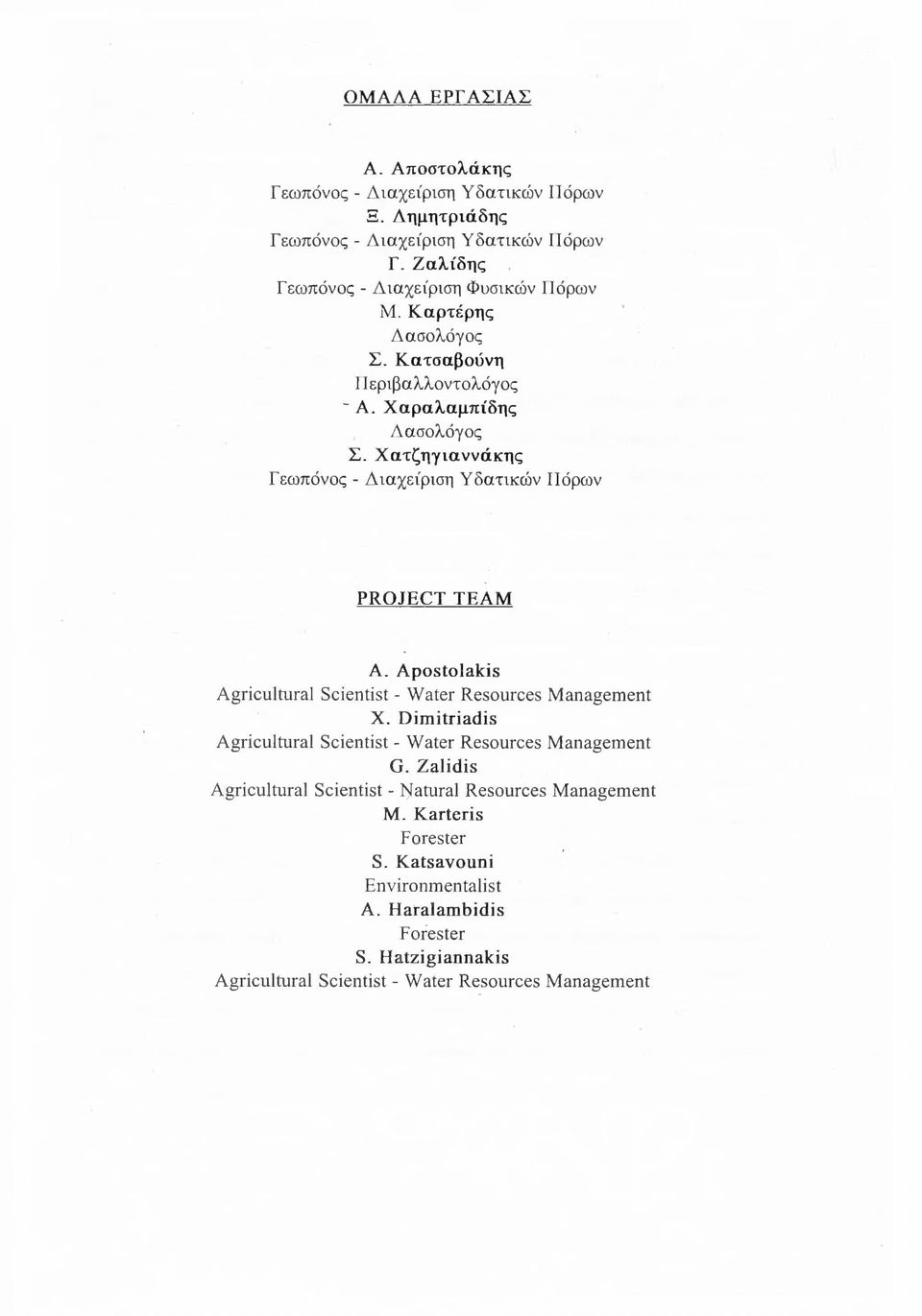 Χατζηγιαννάκης Γεωπόνος - Διαχείριση Υδατικών Πόρων PROJECT TEAM A. Apostolakis Agricultural Scientist - Water Resources Management X.