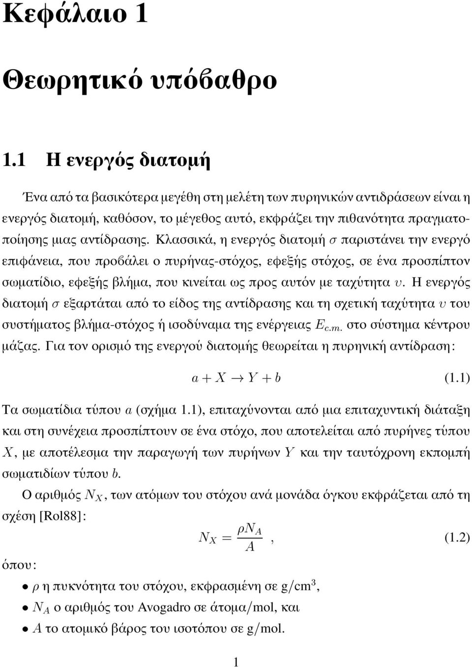 Κλασσικα, ηενεργος διατοµη παριστανει την ενεργο επιφανεια, που προαλει ο πυρηνας-στοχος, εφεξης στοχος, σε ενα προσπιπτον σωµατιδιο, εφεξης βληµα, που κινειται ως προς αυτον µε ταχυτητα.