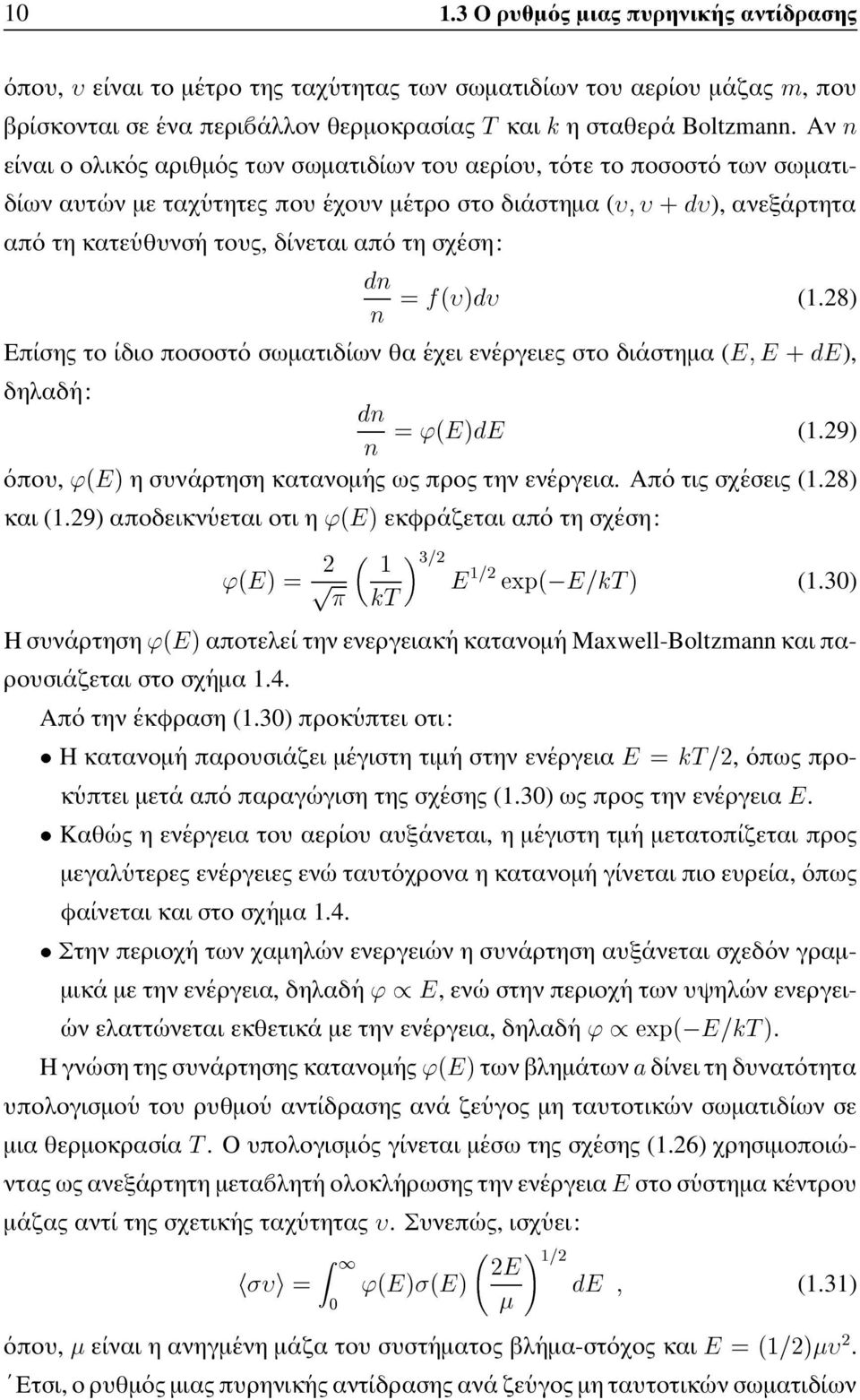 (1.28) Ò Επισης το ιδιο ποσοστο σωµατιδιων θα εχει ενεργειες στο διαστηµα ( ), δηλαδη: Ò ³ µ (1.29) Ò οπου, ³ µ η συναρτηση κατανοµης ως προς την ενεργεια. Αποτιςσχεσεις (1.28) και (1.