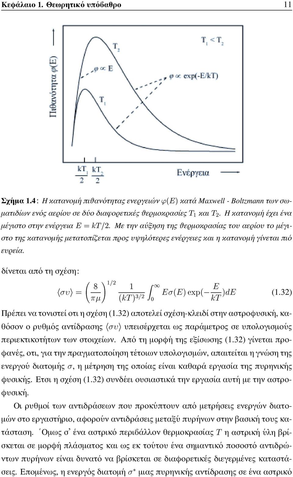 δινεται απο τησχεση: ½¾ ½ ½ µ ÜÔ Ì µ ¾ ¼ µ (1.32) Ì Πρεπει να τονιστειοτιησχεση (1.