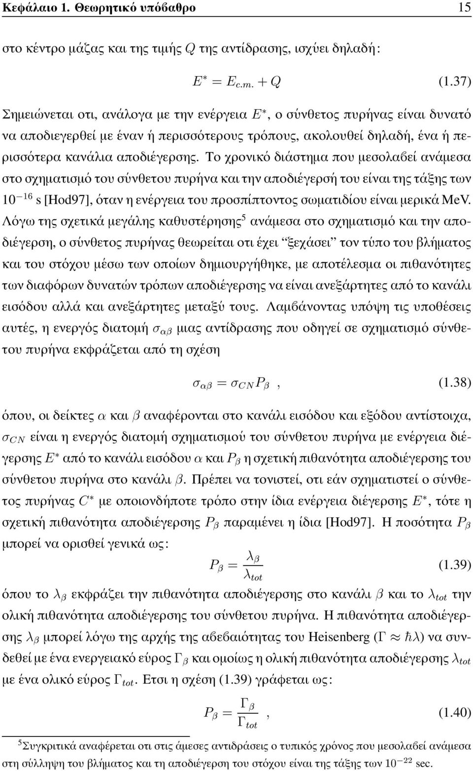 Το χρονικο διαστηµα που µεσολαει αναµεσα στο σχηµατισµοτουσυνθετου πυρηνα και την αποδιεγερσητουειναι της ταξης των 10 ½ s [Hod97], οταν η ενεργεια του προσπιπτοντος σωµατιδιου ειναι µερικα MeV.