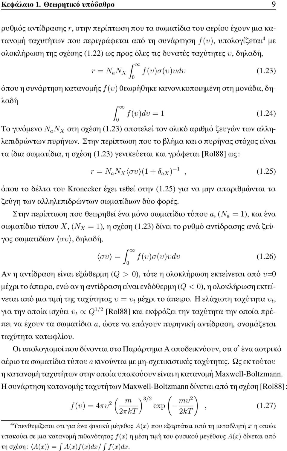 22) ως προς ολες τις δυνατες ταχυτητες, δηλαδη, ½ Ö Æ Æ µ µ (1.23) ¼ οπου η συναρτηση κατανοµης µ θεωρηθηκε κανονικοποιηµενη στη µοναδα, δηλαδη ½ ¼ µ ½ (1.24) Το γινοµενο Æ Æ στη σχεση (1.