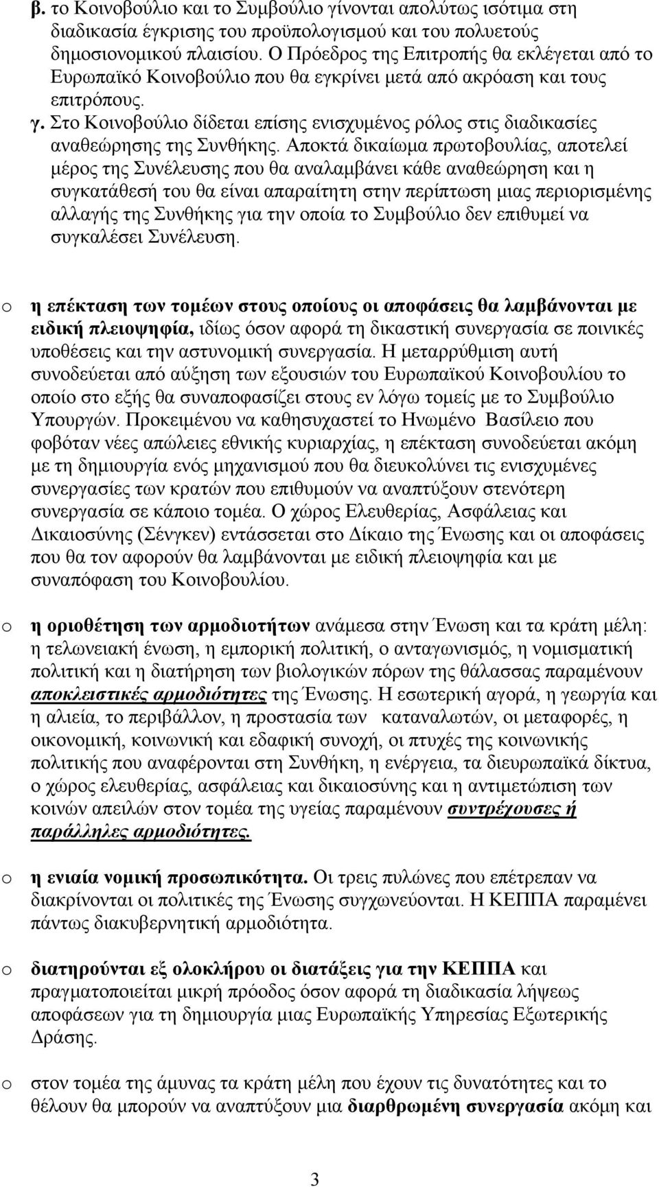 Στο Κοινοβούλιο δίδεται επίσης ενισχυμένος ρόλος στις διαδικασίες αναθεώρησης της Συνθήκης.