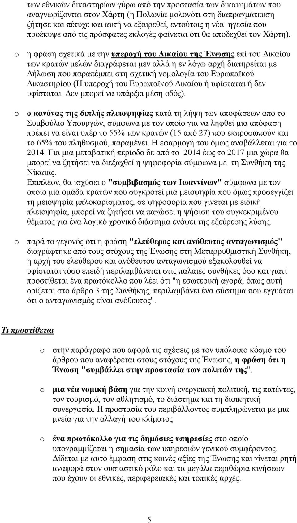 o η φράση σχετικά με την υπεροχή του Δικαίου της Ένωσης επί του Δικαίου των κρατών μελών διαγράφεται μεν αλλά η εν λόγω αρχή διατηρείται με Δήλωση που παραπέμπει στη σχετική νομολογία του Ευρωπαϊκού