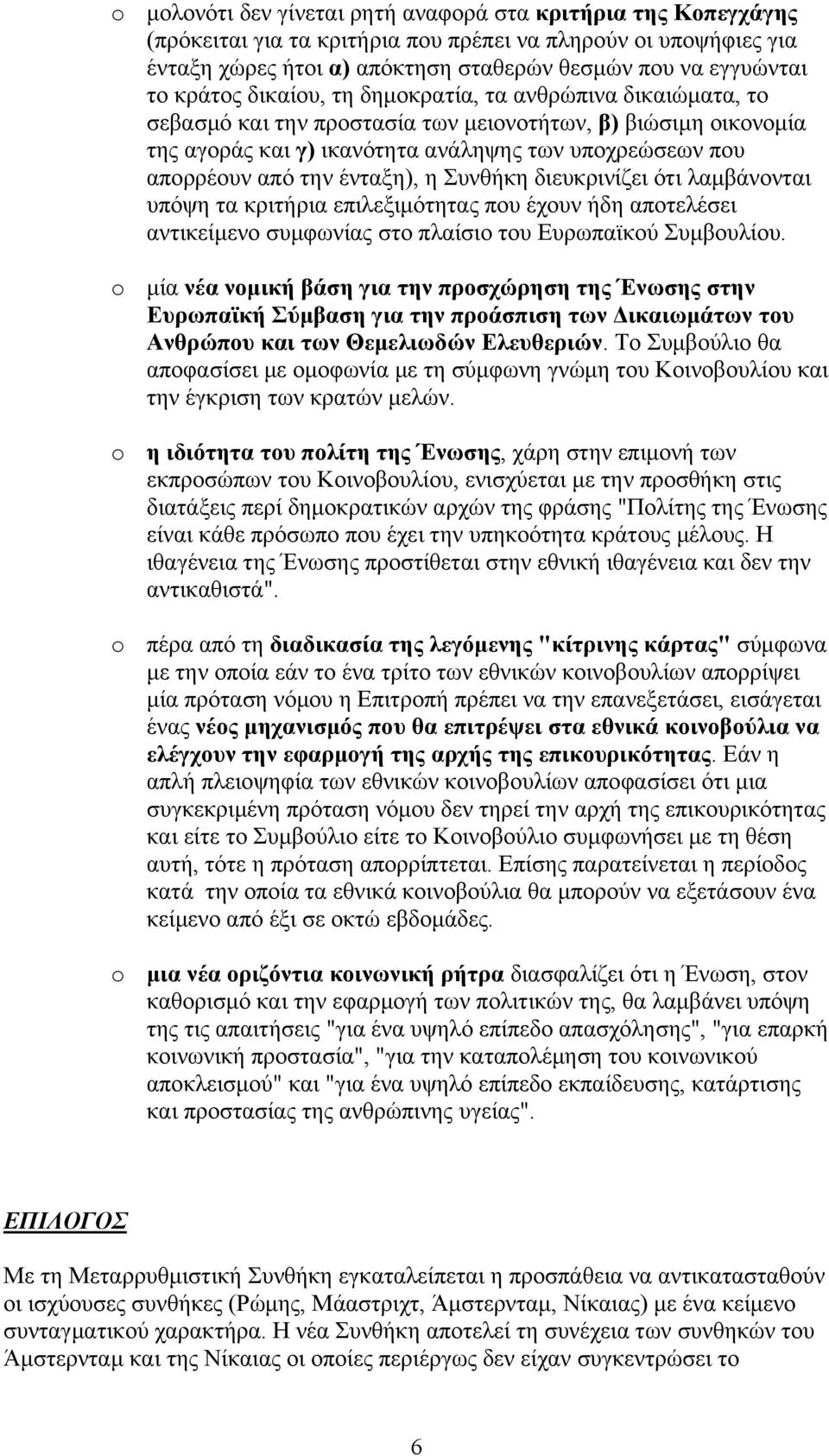 ένταξη), η Συνθήκη διευκρινίζει ότι λαμβάνονται υπόψη τα κριτήρια επιλεξιμότητας που έχουν ήδη αποτελέσει αντικείμενο συμφωνίας στο πλαίσιο του Ευρωπαϊκού Συμβουλίου.