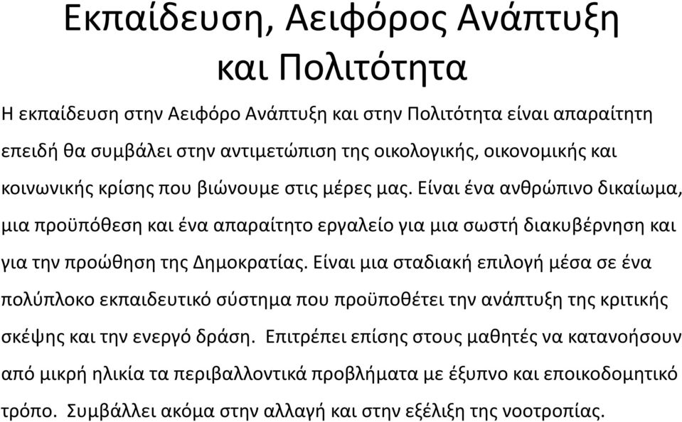 Είναι ένα ανθρώπινο δικαίωμα, μια προϋπόθεση και ένα απαραίτητο εργαλείο για μια σωστή διακυβέρνηση και για την προώθηση της Δημοκρατίας.