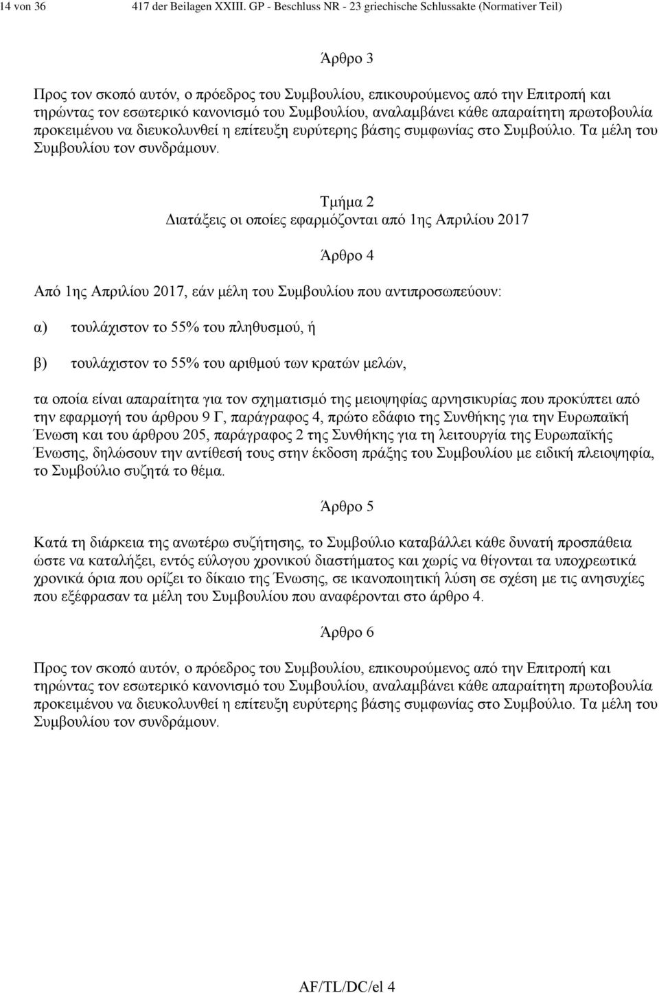 Συμβουλίου, αναλαμβάνει κάθε απαραίτητη πρωτοβουλία προκειμένου να διευκολυνθεί η επίτευξη ευρύτερης βάσης συμφωνίας στο Συμβούλιο. Τα μέλη του Συμβουλίου τον συνδράμουν.