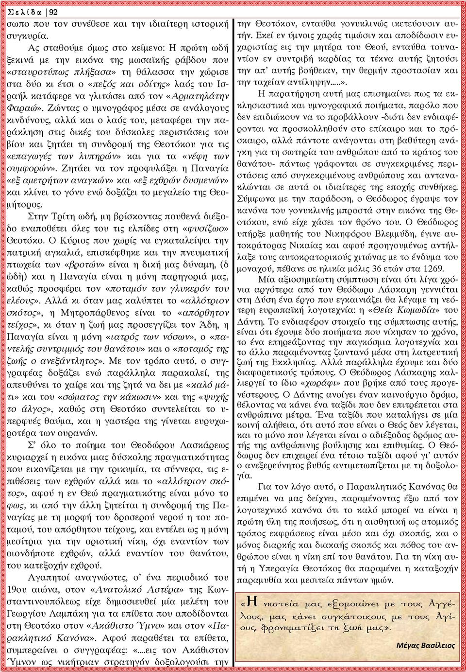 γλιτώσει από τον «Αρματηλάτην Φαραώ».