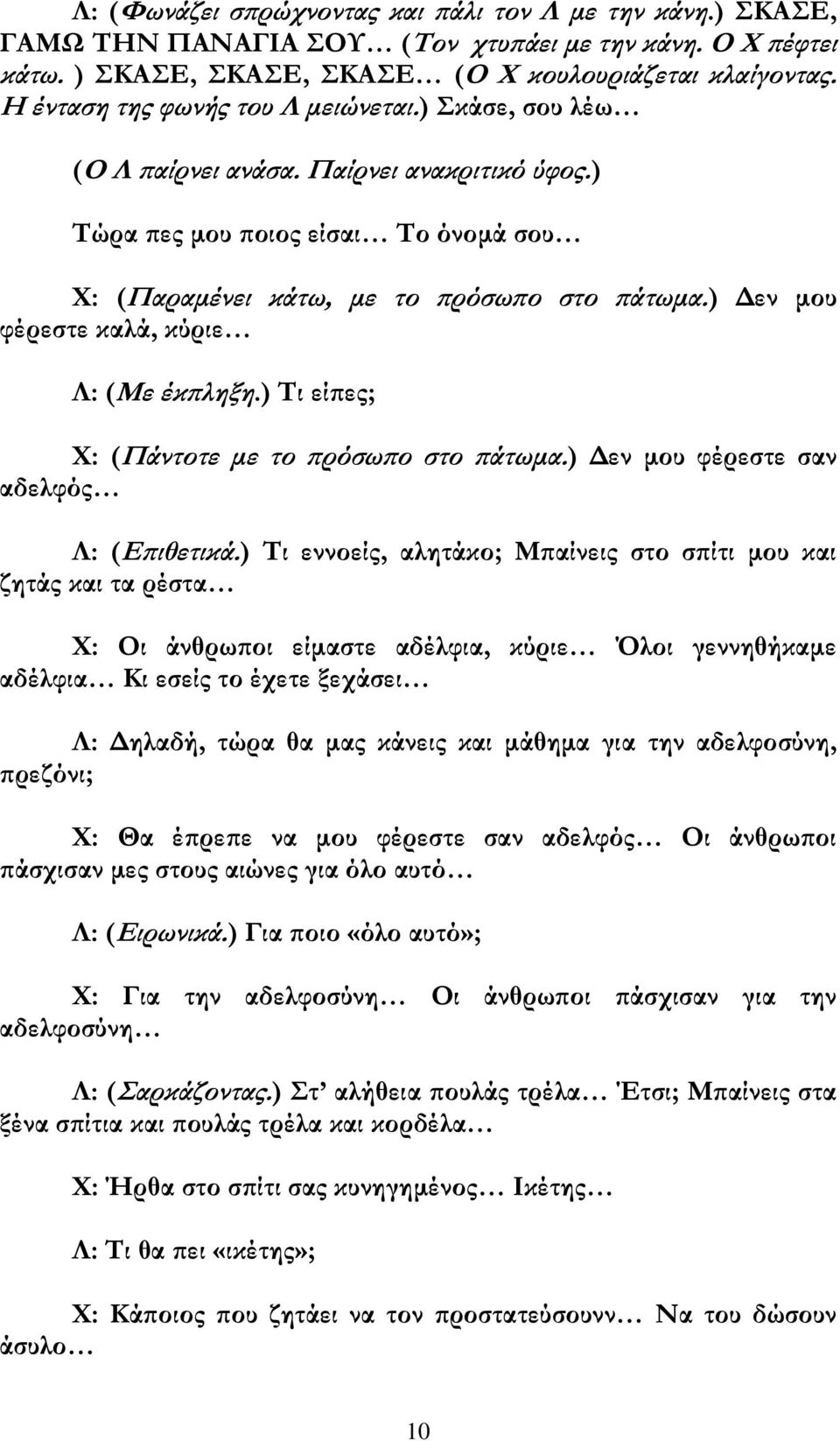 ) Δεν μου φέρεστε καλά, κύριε Λ: (Με έκπληξη.) Τι είπες; Χ: (Πάντοτε με το πρόσωπο στο πάτωμα.) Δεν μου φέρεστε σαν αδελφός Λ: (Επιθετικά.