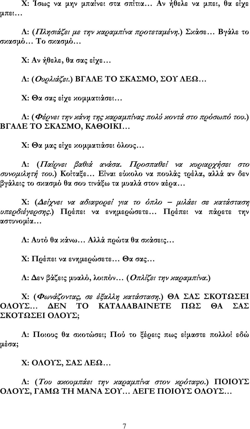 Προσπαθεί να κυριαρχήσει στο συνομιλητή του.