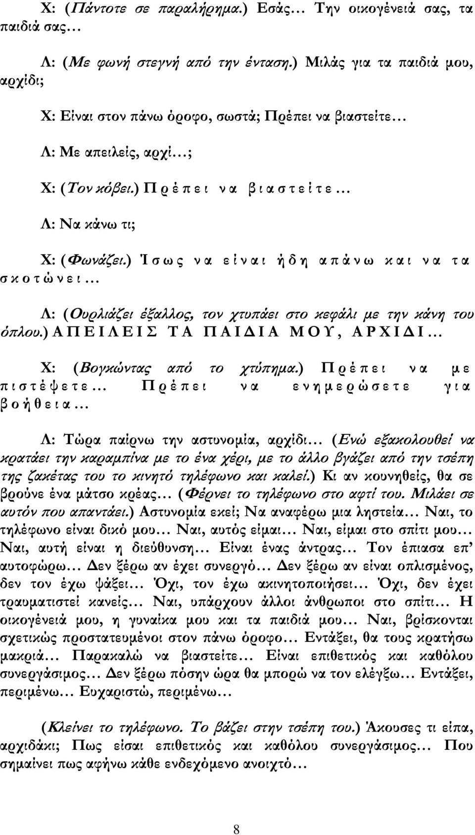 ) Ί σ ω ς ν α ε ί ν α ι ή δ η α π ά ν ω κ α ι ν α τ α σ κ ο τ ώ ν ε ι Λ: (Ουρλιάζει έξαλλος, τον χτυπάει στο κεφάλι με την κάνη του όπλου.