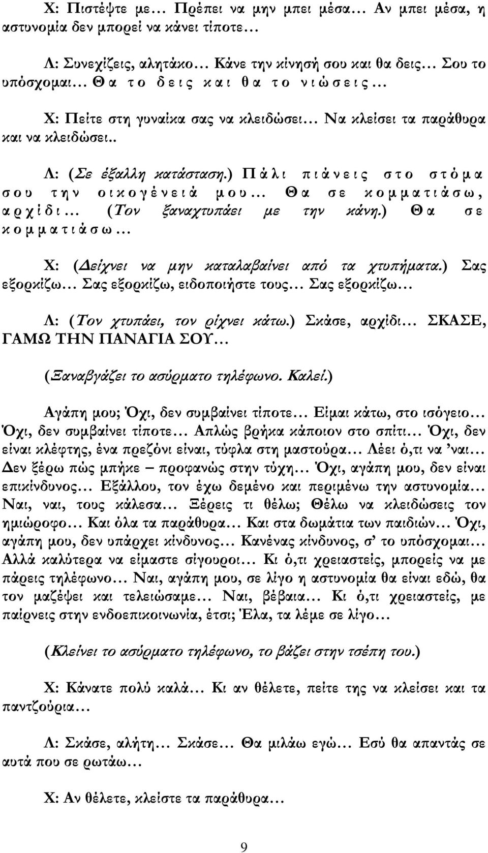 ) Π ά λ ι π ι ά ν ε ι ς σ τ ο σ τ ό μ α σ ο υ τ η ν ο ι κ ο γ έ ν ε ι ά μ ο υ Θ α σ ε κ ο μ μ α τ ι ά σ ω, α ρ χ ί δ ι (Τον ξαναχτυπάει με την κάνη.