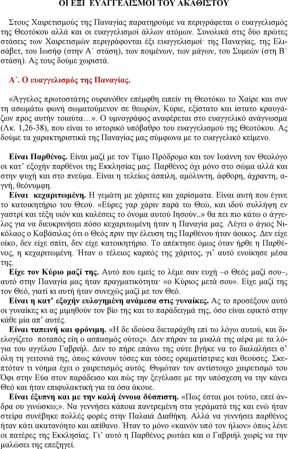 Αο ηνπο δνύκε ρσξηζηά. Α. Ο επαγγειηζκόο ηεο Παλαγίαο.
