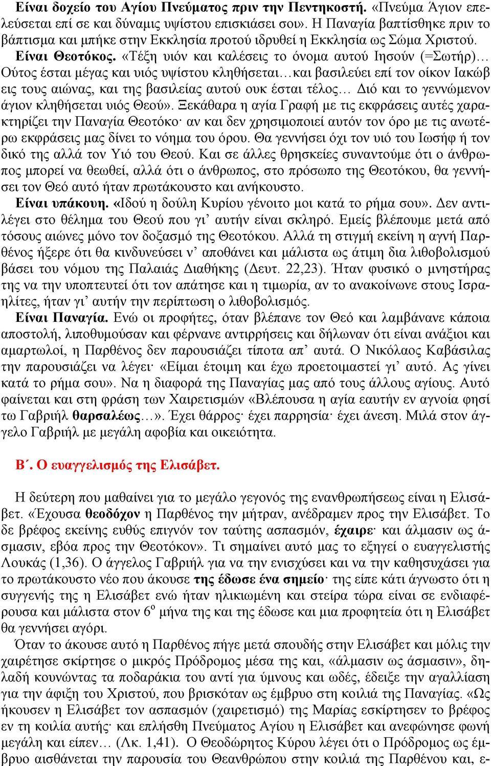 «Τέμε πηόλ θαη θαιέζεηο ην όλνκα απηνύ Ηεζνύλ (=Σσηήξ) Ούηνο έζηαη κέγαο θαη πηόο πςίζηνπ θιεζήζεηαη θαη βαζηιεύεη επί ηνλ νίθνλ Ηαθώβ εηο ηνπο αηώλαο, θαη ηεο βαζηιείαο απηνύ νπθ έζηαη ηέινο Γηό θαη