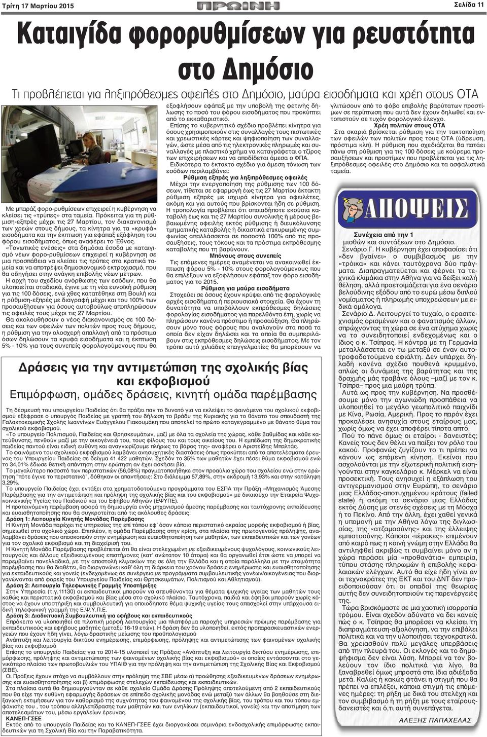 αναφέρει το Έθνος.