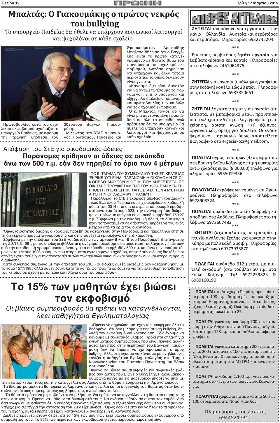 Μιλώντας στο STAR ο υπουργός Πολιτισμού, Παιδείας και Θρησκευμάτων Αριστείδης Μπαλτάς δήλωσε ότι ο Βαγγέλης είναι το πρώτο καταγεγραμμένο με θάνατο θύμα του φαινομένου του σχολικού εκφοβισμού, ωστόσο