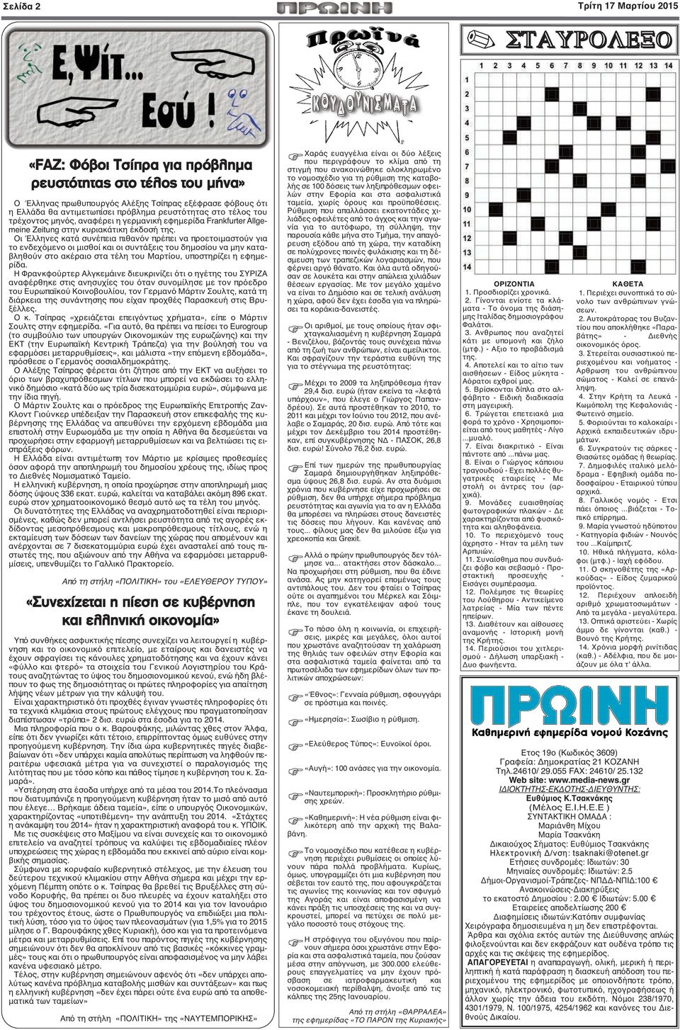 Οι Έλληνες κατά συνέπεια πιθανόν πρέπει να προετοιμαστούν για το ενδεχόμενο οι μισθοί και οι συντάξεις του δημοσίου να μην καταβληθούν στο ακέραιο στα τέλη του Μαρτίου, υποστηρίζει η εφημερίδα.