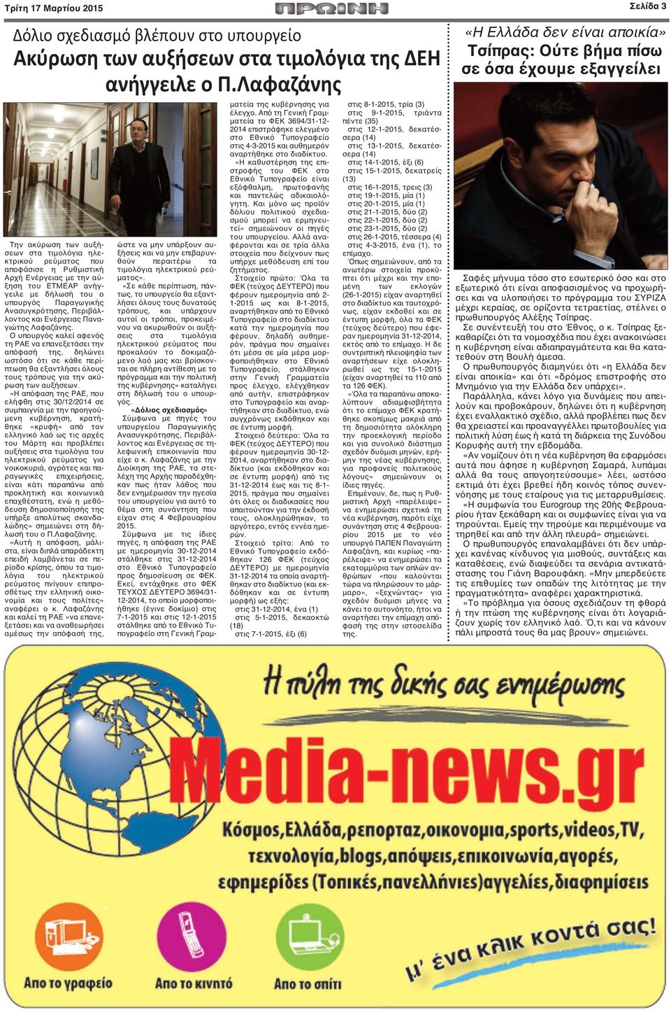 Περιβάλλοντος και Ενέργειας Παναγιώτης Λαφαζάνης.
