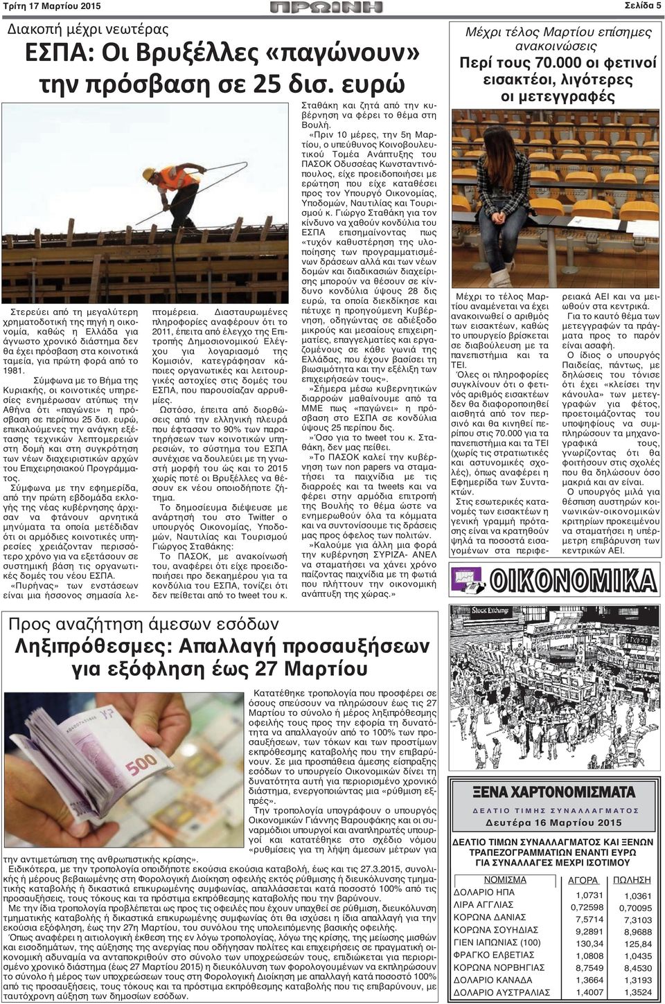 Σύμφωνα με το Βήμα της Κυριακής, οι κοινοτικές υπηρεσίες ενημέρωσαν ατύπως την Αθήνα ότι «παγώνει» η πρόσβαση σε περίπου 25 δισ.