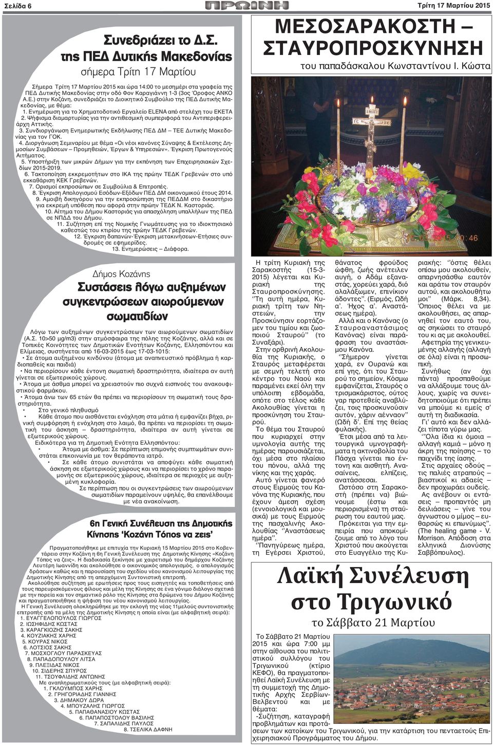 Ψήφισμα διαμαρτυρίας για την αντιθεσμική συμπεριφορά του Αντιπεριφερειάρχη Αττικής. 3. Συνδιοργάνωση Ενημερωτικής Εκδήλωσης ΠΕΔ ΔΜ ΤΕΕ Δυτικής Μακεδονίας για τον ΓΟΚ. 4.