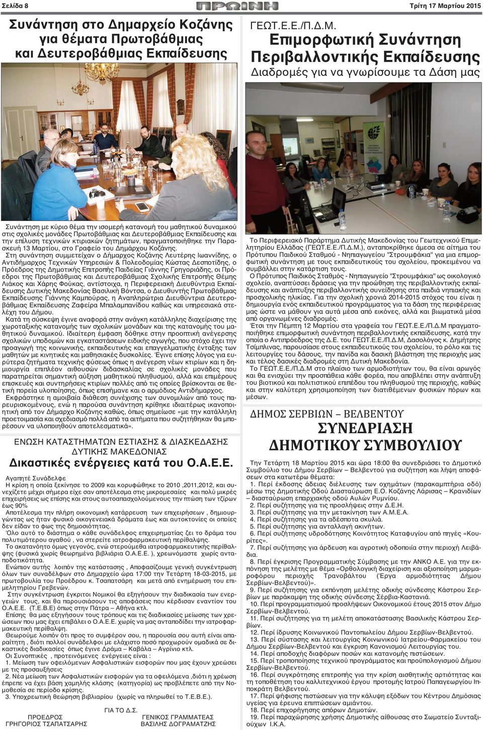Επιμορφωτική Συνάντηση Περιβαλλοντικής Εκπαίδευσης Διαδρομές για να γνωρίσουμε τα Δάση μας Συνάντηση με κύριο θέμα την ισομερή κατανομή του μαθητικού δυναμικού στις σχολικές μονάδες Πρωτοβάθμιας και