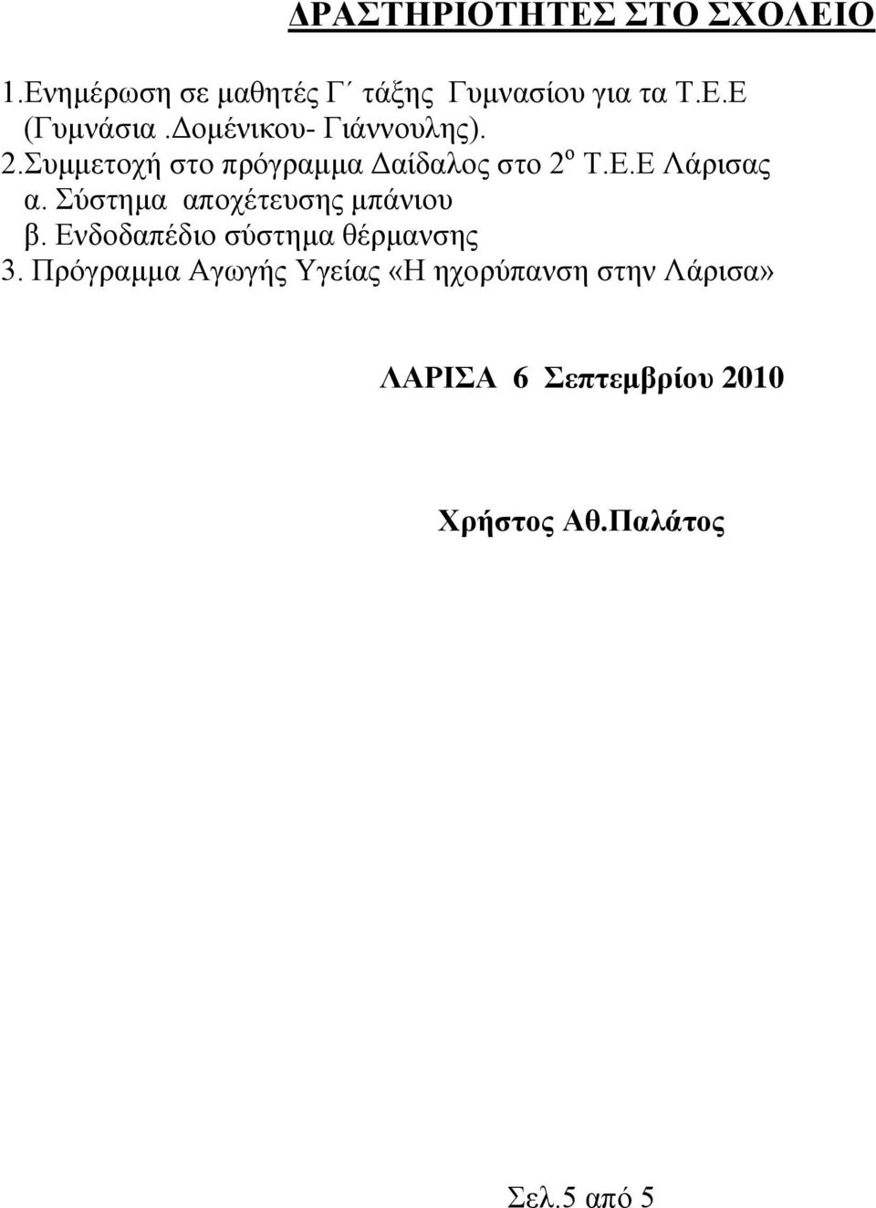 ύζηεκα απνρέηεπζεο κπάληνπ β. Δλδνδαπέδην ζύζηεκα ζέξκαλζεο 3.