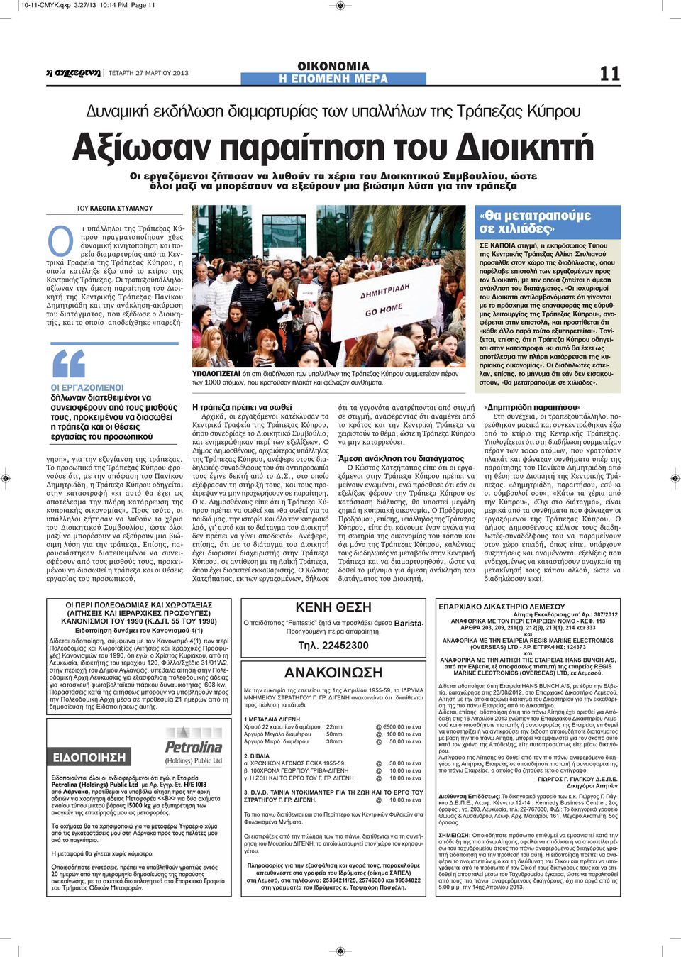 Διοικητικού Συμβουλίου, ώστε όλοι μαζί να μπορέσουν να εξεύρουν μια βιώσιμη λύση για την τράπεζα ΟΙ ΕΡΓΑΖΟΜΕΝΟΙ δήλωναν διατεθειμένοι να συνεισφέρουν από τους μισθούς τους, προκειμένου να διασωθεί η