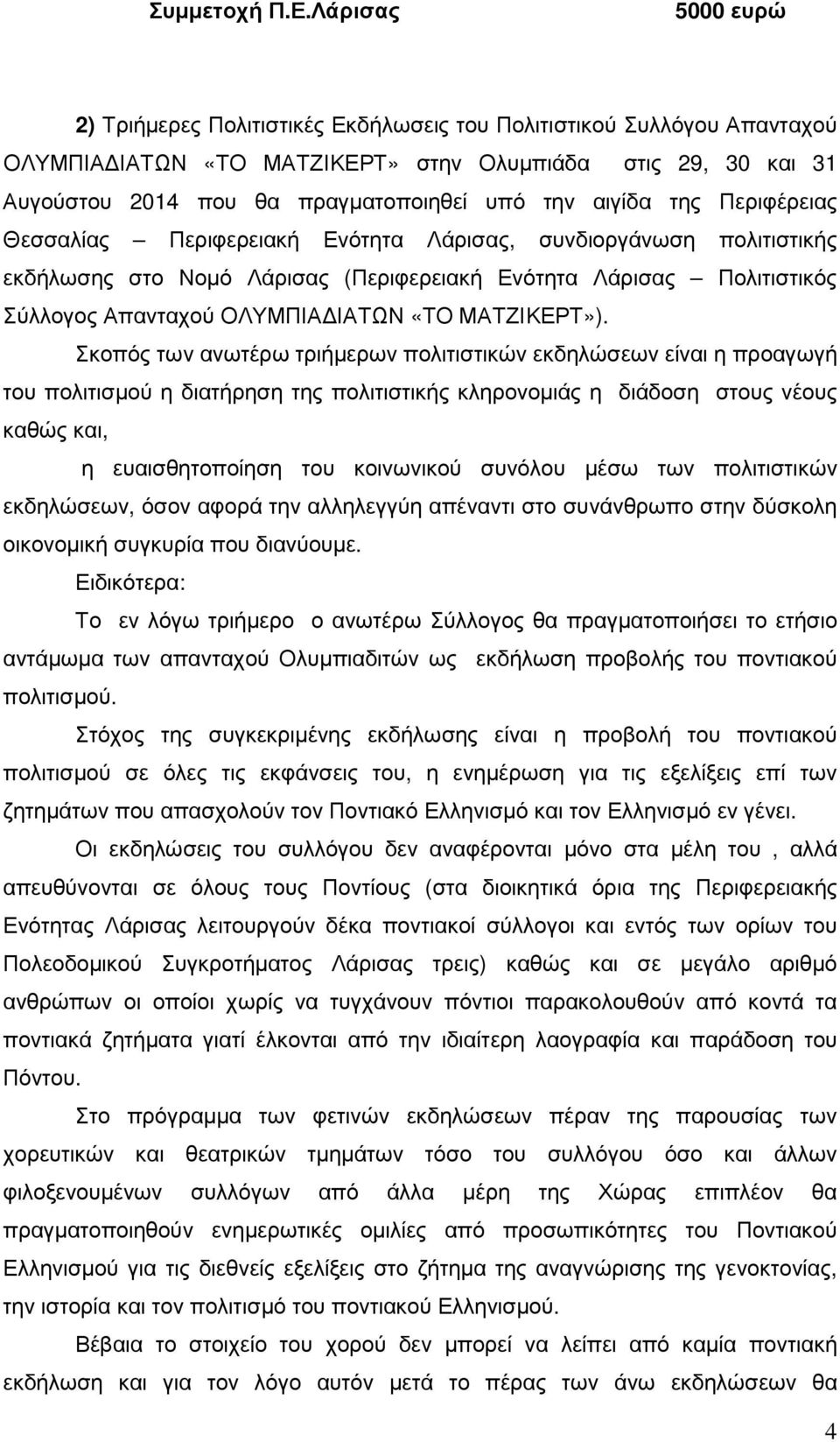 αιγίδα της Περιφέρειας Θεσσαλίας Περιφερειακή Ενότητα Λάρισας, συνδιοργάνωση πολιτιστικής εκδήλωσης στο Νοµό Λάρισας (Περιφερειακή Ενότητα Λάρισας Πολιτιστικός Σύλλογος Απανταχού ΟΛΥΜΠΙΑ ΙΑΤΩΝ «ΤΟ