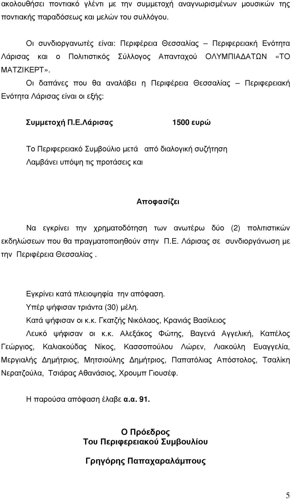 Οι δαπάνες που θα αναλάβει η Περιφέρεια Θεσσαλίας Περιφερειακή Εν