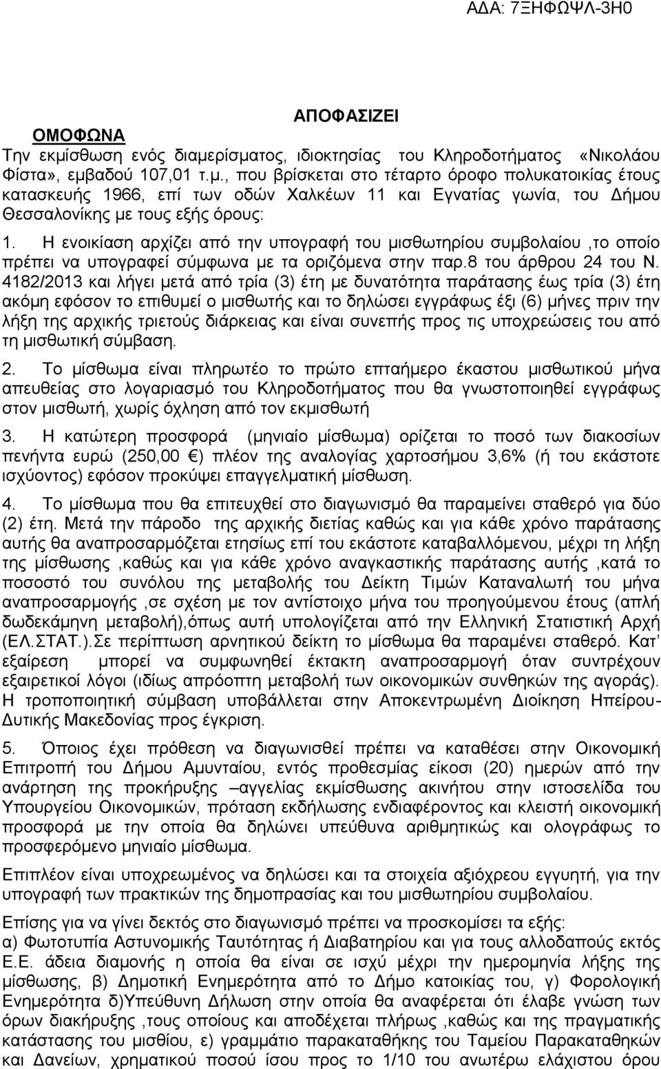 4182/2013 και λήγει μετά από τρία (3) έτη με δυνατότητα παράτασης έως τρία (3) έτη ακόμη εφόσον το επιθυμεί ο μισθωτής και το δηλώσει εγγράφως έξι (6) μήνες πριν την λήξη της αρχικής τριετούς