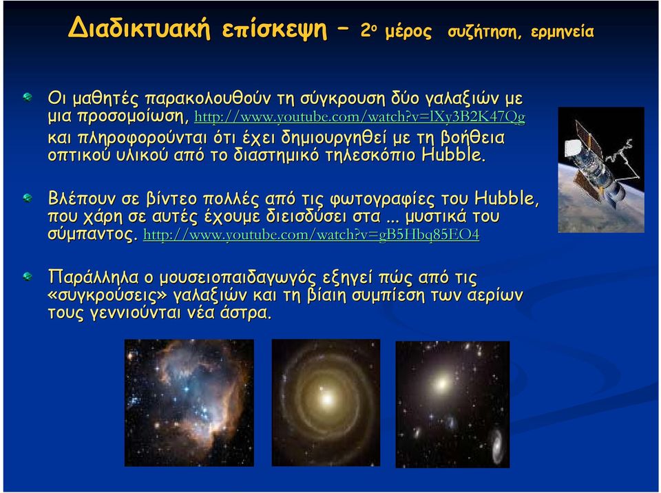 Βλέπουν σε βίντεο πολλές από τις φωτογραφίες του Hubble, που χάρη σε αυτές έχουμε διεισδύσει στα... μυστικά του σύμπαντος. http://www.youtube.
