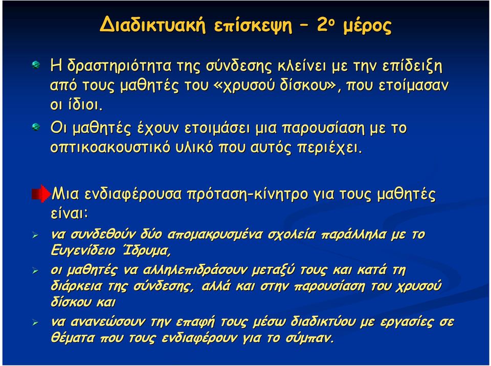 Μια ενδιαφέρουσα πρόταση-κίνητρο για τους μαθητές είναι: να συνδεθούν δύο απομακρυσμένα σχολεία παράλληλα με το Ευγενίδειο Ίδρυμα, οι μαθητές να