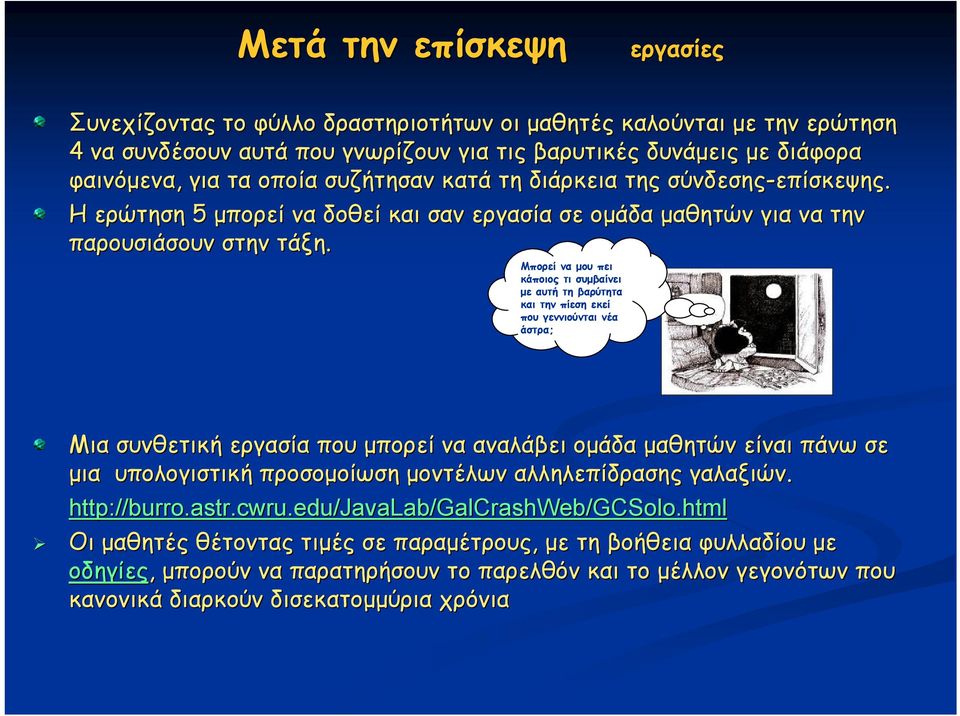 Μπορεί να μου πει κάποιος τι συμβαίνει με αυτή τη βαρύτητα και την πίεση εκεί που γεννιούνται νέα άστρα; Μια συνθετική εργασία που μπορεί να αναλάβει ομάδα μαθητών είναι πάνω σε μια υπολογιστική