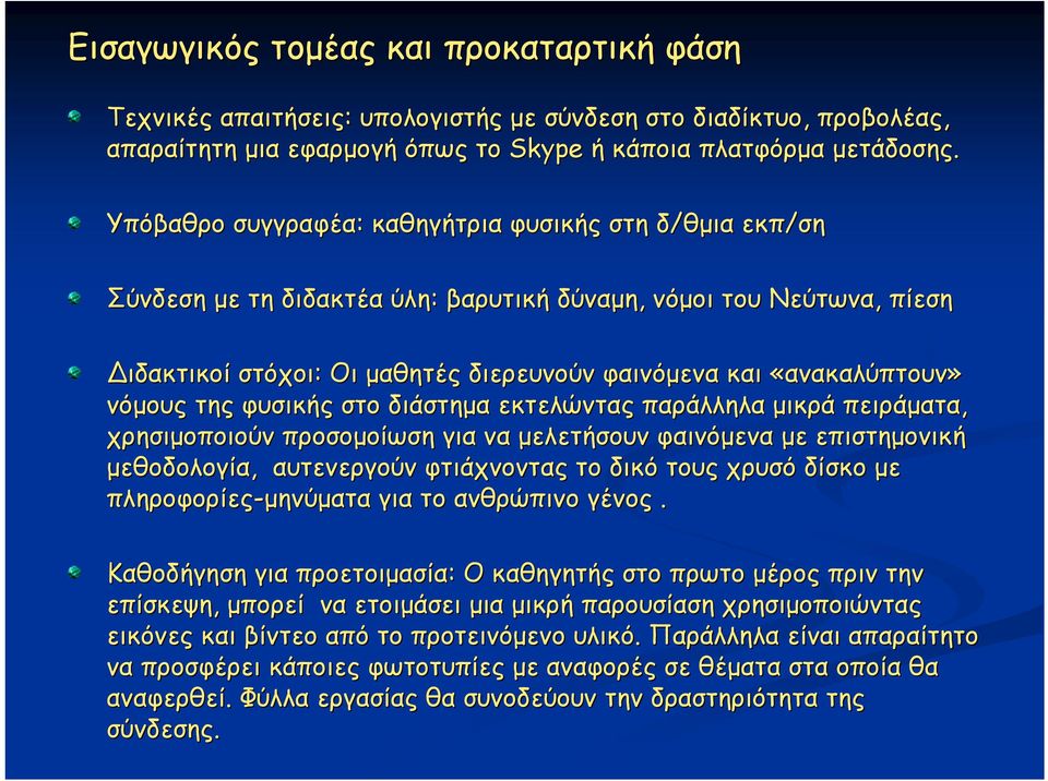 νόμους της φυσικής στο διάστημα εκτελώντας παράλληλα μικρά πειράματα, χρησιμοποιούν προσομοίωση για να μελετήσουν φαινόμενα με επιστημονική μεθοδολογία, αυτενεργούν φτιάχνοντας το δικό τους χρυσό