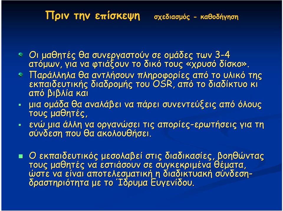 συνεντεύξεις από όλους τους μαθητές, ενώ μια άλλη να οργανώσει τις απορίες-ερωτήσεις ερωτήσεις για τη σύνδεση που θα ακολουθήσει.