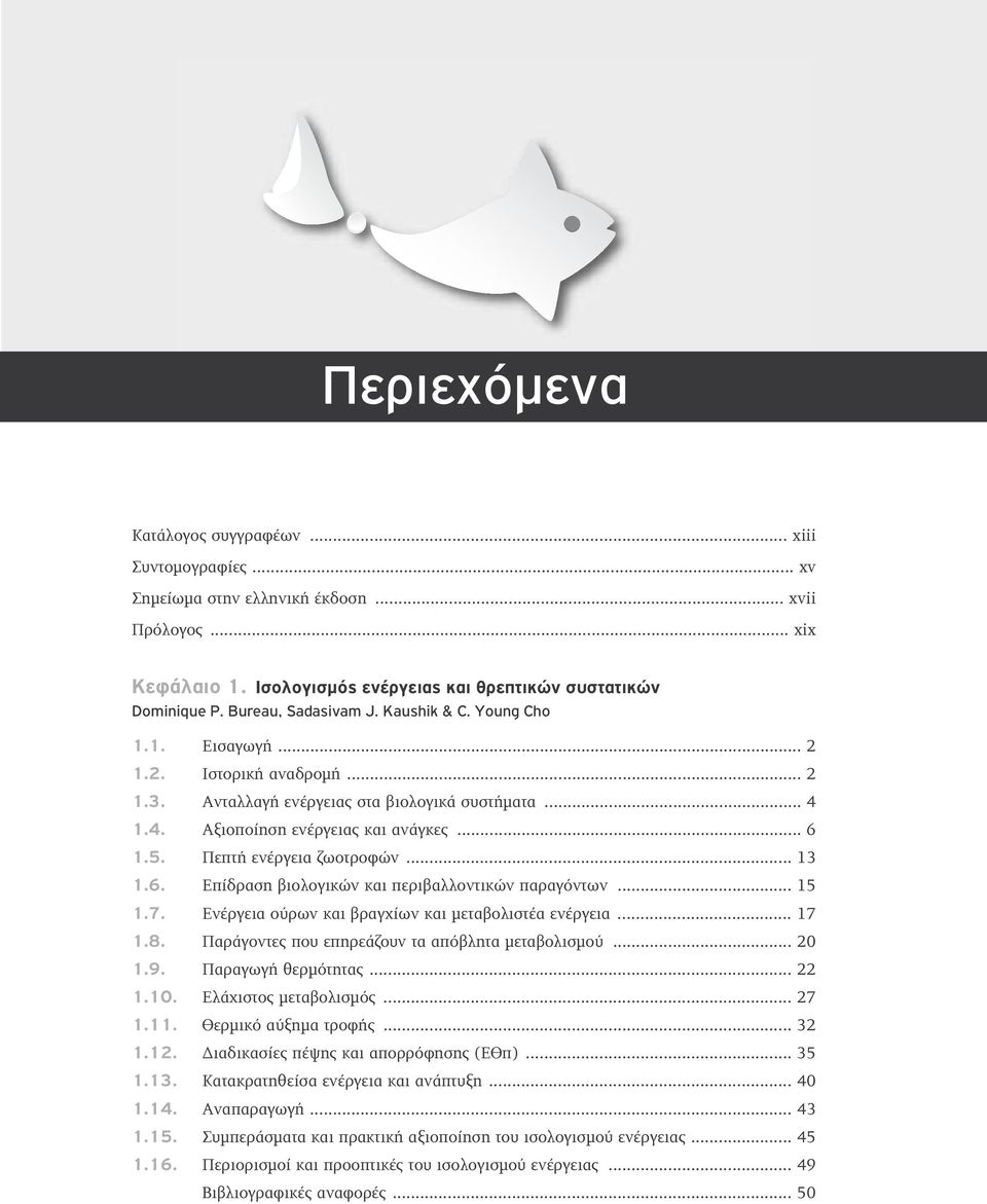 .. 13 1.6. Επίδραση βιολογικών και περιβαλλοντικών παραγόντων... 15 1.7. Ενέργεια ούρων και βραγχίων και μεταβολιστέα ενέργεια... 17 1.8. Παράγοντες που επηρεάζουν τα απόβλητα μεταβολισμού... 20 1.9.