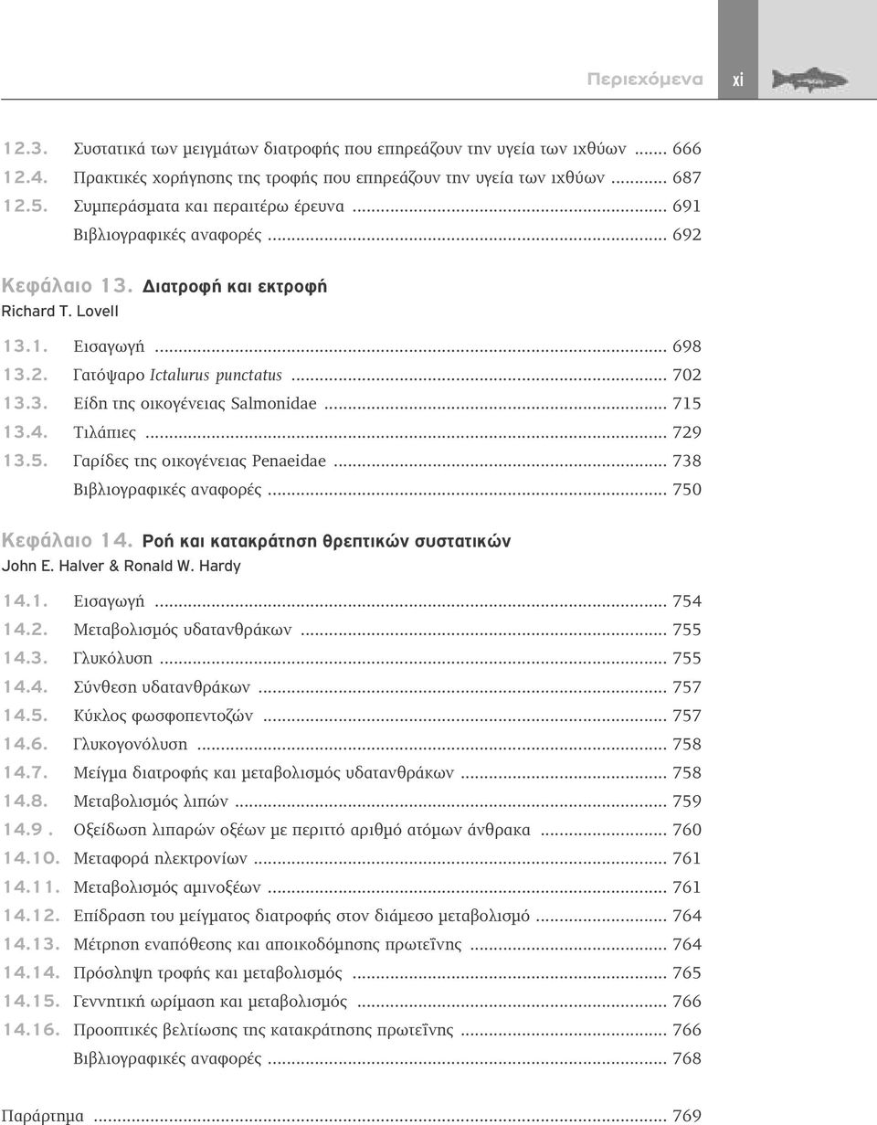 .. 715 13.4. Τιλάπιες... 729 13.5. Γαρίδες της οικογένειας Penaeidae... 738 Βιβλιογραφικές αναφορές... 750 Κεφάλαιο 14. Ροή και κατακράτηση θρεπτικών συστατικών John E. Halver & Ronald W. Hardy 14.1. Εισαγωγή.