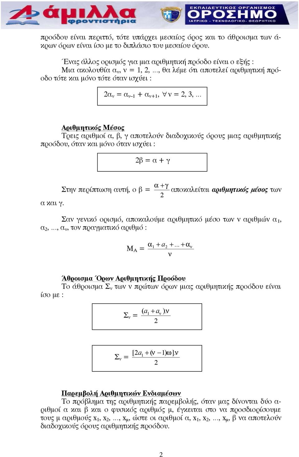 αριθµοί α, β, γ αποτελού διαδοχικούς όρους µιας αριθµητικής προόδου, ότα και µόο ότα ισχύει : β = α + γ α και γ.