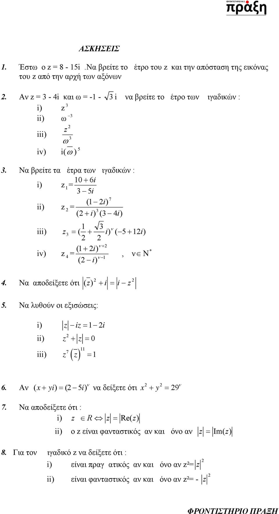 Nα βρείτε τα μέτρα των μιγαδικών : i) 0 6i = 3 5i 7 ( i) = 3 ( i) (3 4i) 3 i 3 ( i) ( 5 i) ( i) iv) 4 =, ν ( i) * 4. Να αποδείξετε ότι ( ) i i 5.