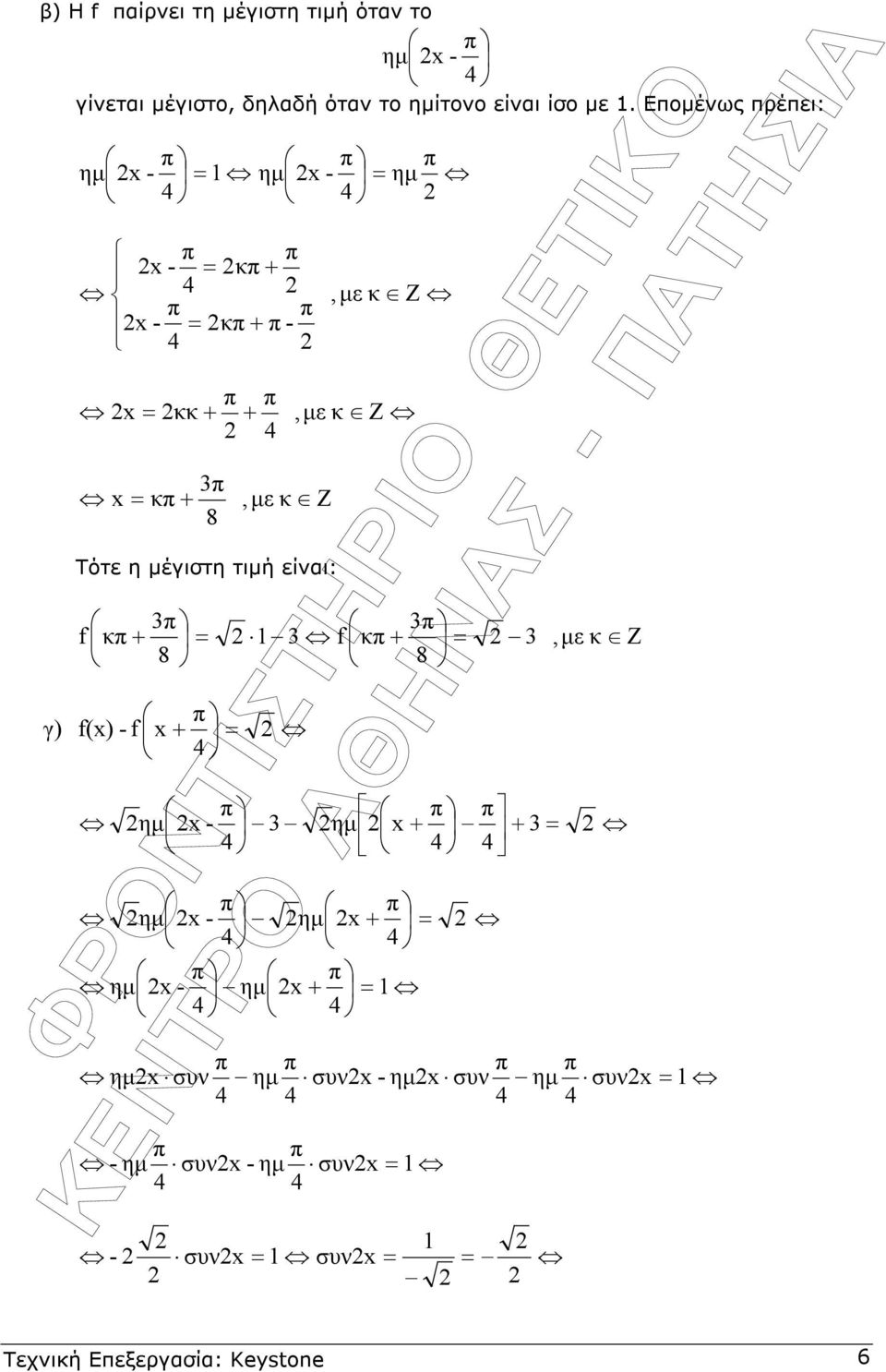 είαι: f κ + = γ) f(x) - f x + =,µε κ Ζ,µε κ Ζ 1 3 f κ + = 3,µε κ Ζ ηµ x - 3 ηµ x + + 3 = ηµ x - ηµ x + =