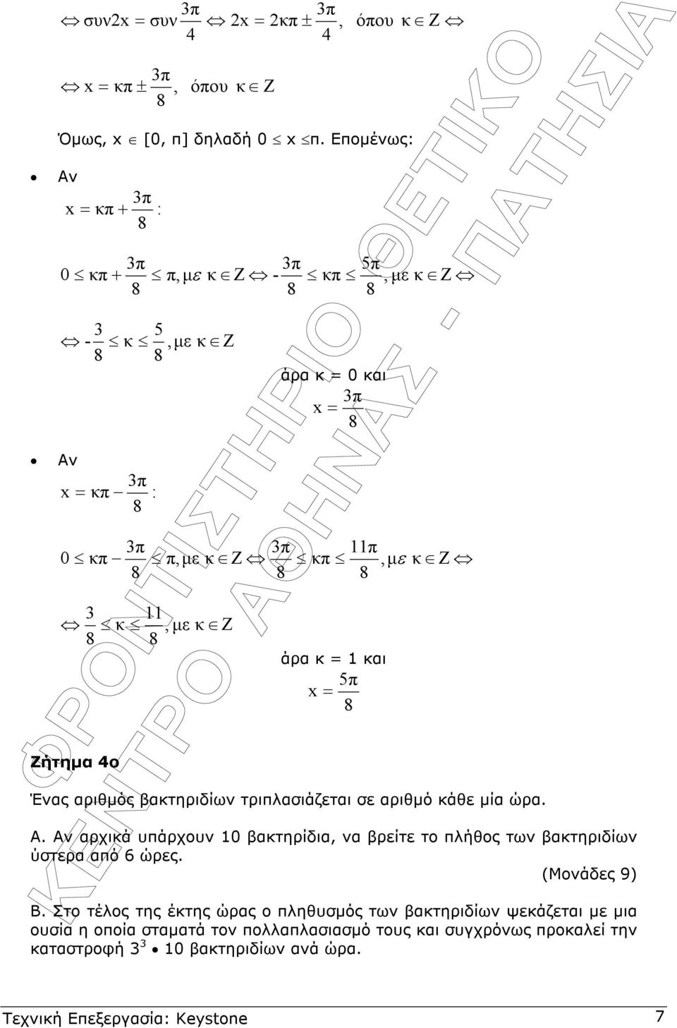 και 5 x = κ Ζ Έας αριθµός βακτηριδίω τριλασιάζεται σε αριθµό κάθε µία ώρα. Α.