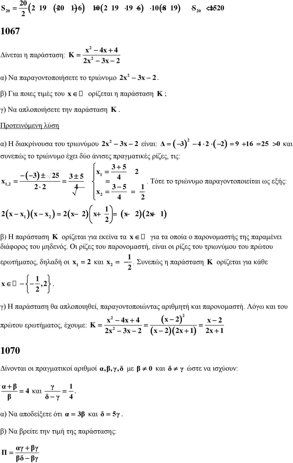 α) Η διακρίνουσα του τριωνύμου είναι: x 3x συνεπώς το τριώνυμο έχει δύο άνισες πραγματικές ρίζες, τις: x 1, Δ = 3 4 = 9 + 16 = 5 > 0 και 3+ 5 x1 = = ( 3) ± 5 3± 5 4 = = =.