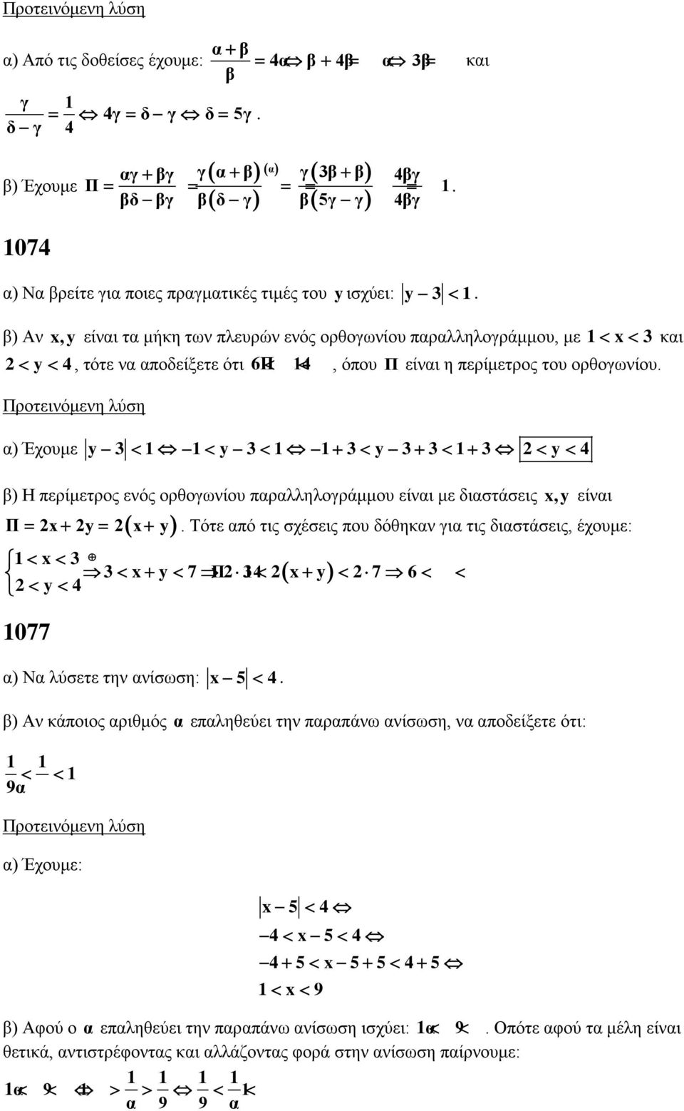 β) Αν x,y είναι τα μήκη των πλευρών ενός ορθογωνίου παραλληλογράμμου, με 1< x< 3 και < y < 4, τότε να αποδείξετε ότι 6Π< 14 <, όπου Π είναι η περίμετρος του ορθογωνίου.