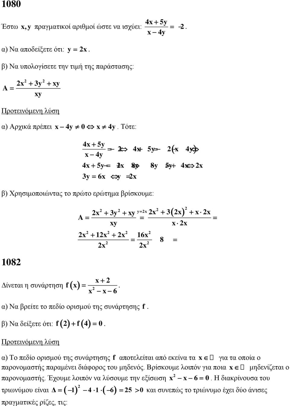 x x x + 1x + x 16x = = 8 x x x+ = x x 6. α) Να βρείτε το πεδίο ορισμού της συνάρτησης f. β) Να δείξετε ότι: f + f( 4) = 0.