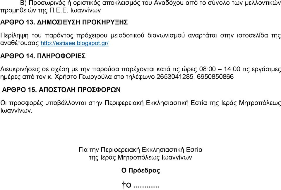 ΠΛΗΡΟΦΟΡΙΔ Γηεπθξηλήζεηο ζε ζρέζε κε ηελ παξνχζα παξέρνληαη θαηά ηηο ψξεο 08:00 14:00 ηηο εξγάζηκεο εκέξεο απφ ηνλ θ.