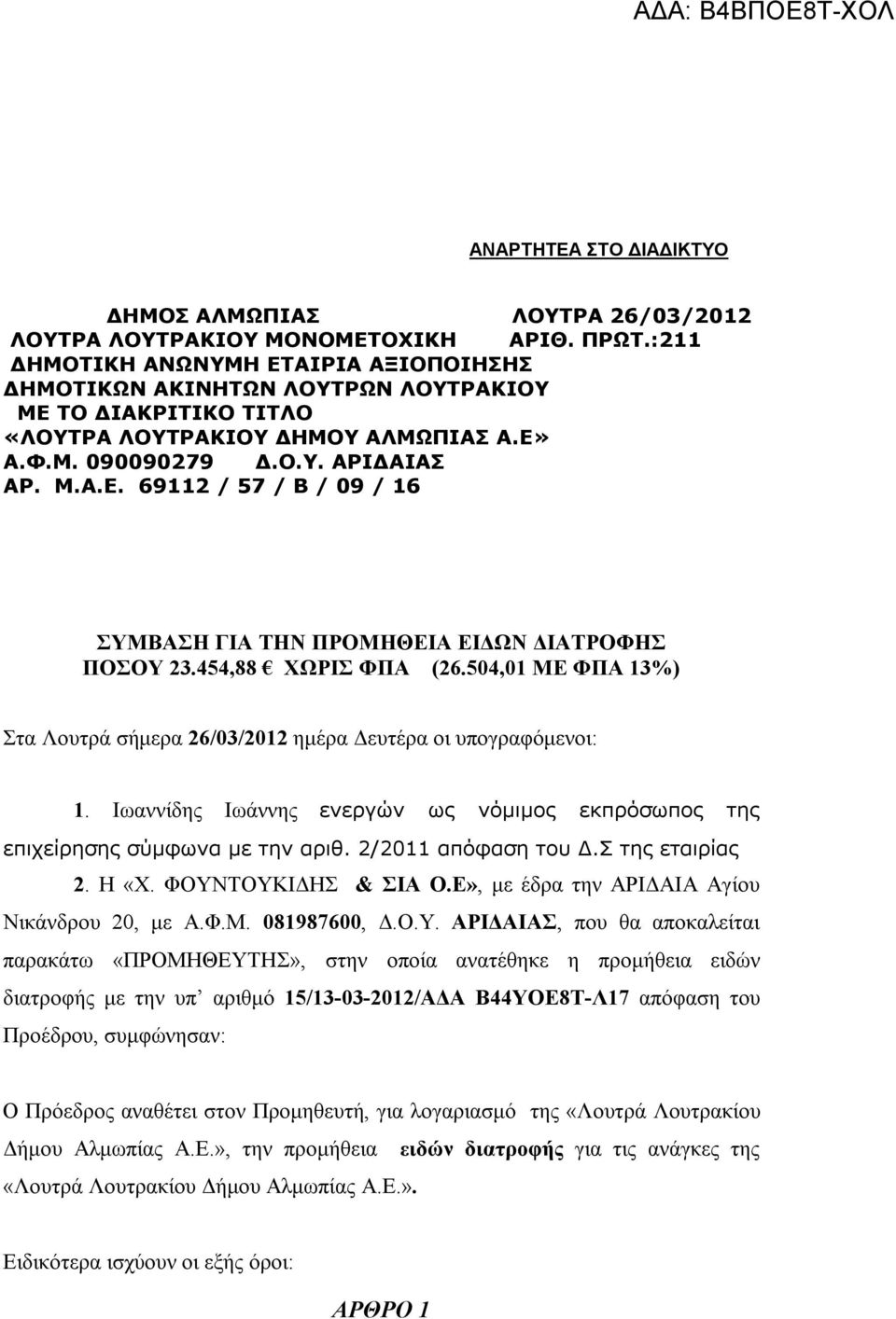 454,88 ΧΩΡΙΣ ΦΠΑ (26.504,01 ΜΕ ΦΠΑ 13%) Στα Λουτρά σήμερα 26/03/2012 ημέρα Δευτέρα οι υπογραφόμενοι: 1. Ιωαννίδης Ιωάννης ενεργών ως νόμιμος εκπρόσωπος της επιχείρησης σύμφωνα με την αριθ.