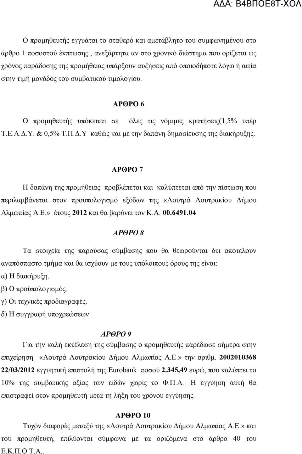 Υ. & 0,5% Τ.Π.Δ.Υ καθώς και με την δαπάνη δημοσίευσης της διακήρυξης.