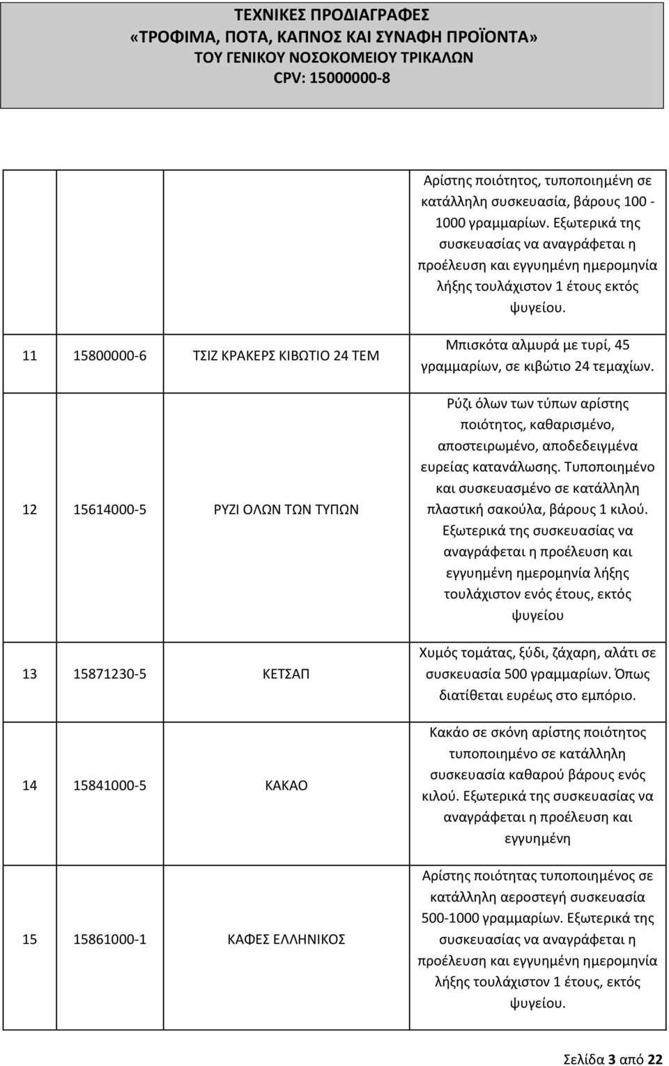 15861000-1 ΚΑΦΕΣ ΕΛΛΗΝΙΚΟΣ Μπιςκότα αλμυρά με τυρί, 45 γραμμαρίων, ςε κιβϊτιο 24 τεμαχίων. φηι όλων των τφπων αρίςτθσ ποιότθτοσ, κακαριςμζνο, αποςτειρωμζνο, αποδεδειγμζνα ευρείασ κατανάλωςθσ.