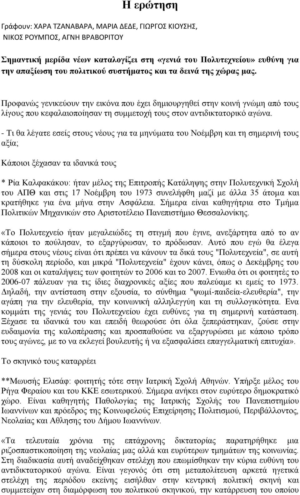 - Ση ζα ιέγαηε εζείο ζηνπο λένπο γηα ηα κελχκαηα ηνπ Ννέκβξε θαη ηε ζεκεξηλή ηνπο αμία; Κάπνηνη μέραζαλ ηα ηδαληθά ηνπο * Ρία Καιθαθάθνπ: ήηαλ κέινο ηεο Δπηηξνπήο Καηάιεςεο ζηελ Πνιπηερληθή ρνιή ηνπ